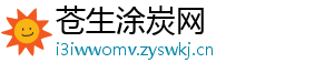 苍生涂炭网